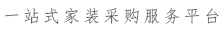 一站式吉林家装采购服务平台